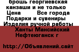 брошь георгиевская канзаши и не только › Цена ­ 50 - Все города Подарки и сувениры » Изделия ручной работы   . Ханты-Мансийский,Нефтеюганск г.
